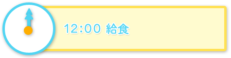 12:00　給食
