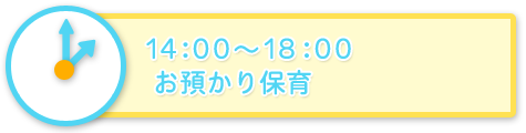 14:00～18:00　お預かり保育