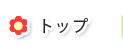 トップ