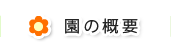 園の概要