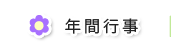 年間行事