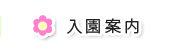 入園案内