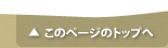 ページトップへ