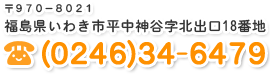 〒970-8021　福島県いわき市平中神谷字北出口18番地　0246-34-6479