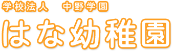 学校法人　中野学園　はな幼稚園